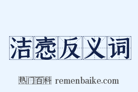 洁悫反义词是什么意思的图片